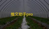 推文助手pro