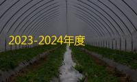 2023-2024年度直播电商行业高质量发展报告蓝皮书发布
